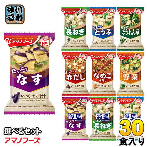 アマノフーズ フリーズドライ 味噌汁 いつものおみそ汁 選べる 30食 (10食×3) お味噌汁 手軽 簡単 便利 即席 汁もの 減塩 塩分カット 楽らく 豆腐 ナス やさい