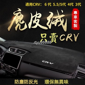 高級麂皮絨 本田 HONDA CRV6 CRV5 專用避光墊 麂皮避光墊 CRV避光墊 CRV 遮光墊 儀表板遮光墊【唯