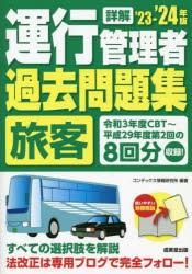 詳解運行管理者〈旅客〉過去問題集 ’23-’24年版 [本]