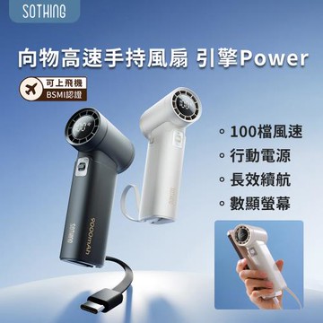 【SOTHING向物】行動電源 高速手持風扇 引擎Power 可上機 手持風扇 高速風扇 行動電源
