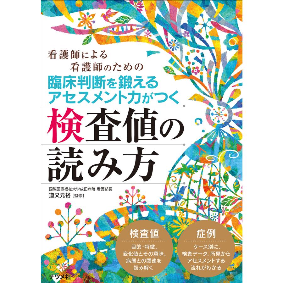 臨床判断を鍛えるアセスメント力がつく検査値の読み方 看護師による看護師のための