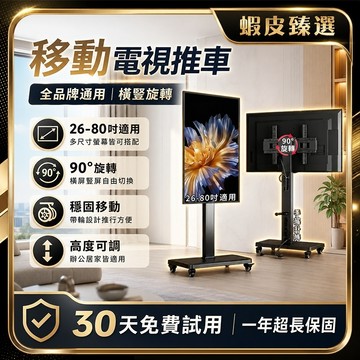 隔日達🏆蝦皮臻選🏆可移動電視架 26-80吋電視支架 全品牌通用 落地式電視支架 熒幕支架 電視推車架 電視立架 電視架
