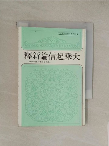【書寶二手書T1／宗教_Q4M】大乘起信論新釋_精平裝： 平裝本