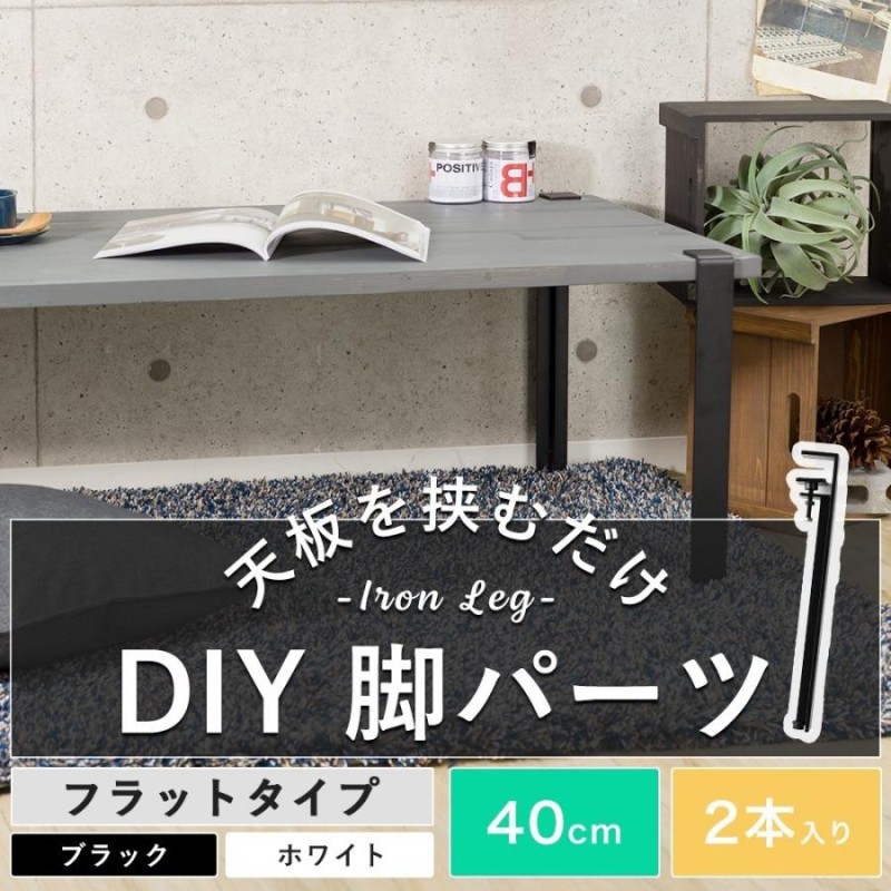 テーブル 机 脚 パーツ アイアン DIY おしゃれ ブラック ホワイト 2本