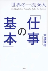  戸塚隆将   世界の一流36人「仕事の基本」