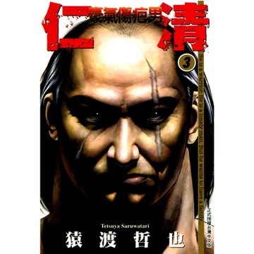 仁清~豪氣傷疤男 (3)_Readmoo 讀墨電子書