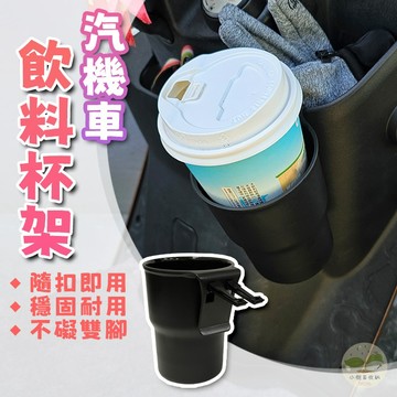 🔥隔日到貨🔥夾式汽機車飲料杯架 水杯架 置杯架 機車杯架 機車置杯架 車用杯架 車用飲料架 手搖杯架 萬用杯架 汽車杯架