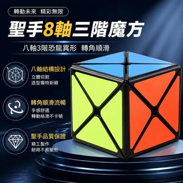 💥臺灣出貨💥聖手八軸三階魔方 聖手 8 軸 3 階魔方 八軸三階恐龍異形魔方 轉角順滑益智方塊
