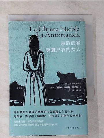 【書寶二手書T1／翻譯小說_CJK】最後的霧·穿裹屍衣的女人_簡體_瑪利亞·路易莎·邦巴爾