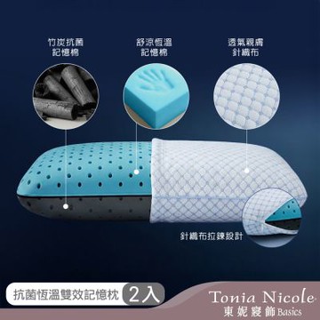 Tonia Nicole 東妮寢飾 抗菌恆溫雙效記憶枕2入