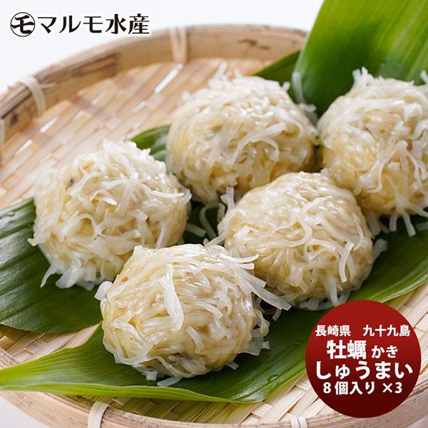 マルモ水産 九十九島 かきしゅうまい ８個×３　お取り寄せグルメ 長崎 生産者直送 産直 絶品 カキ