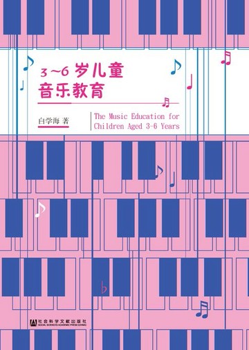 【電子書】3～6岁儿童音乐教育
