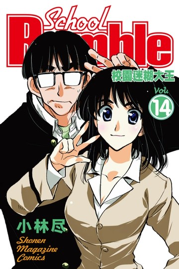 【電子書】校園迷糊大王 (14)