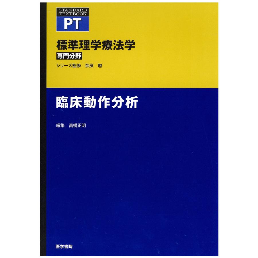 標準理学療法学 専門分野 臨床動作分析 PT