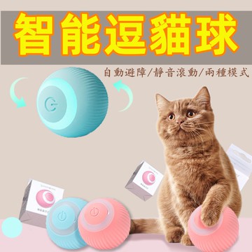 貓咪玩具 逗貓球 自動逗貓球 貓玩具 狗狗玩具 引力滾滾球 自動逗貓 逗貓 遙控球 智能逗貓球 自轉球 鬥貓球 滾球