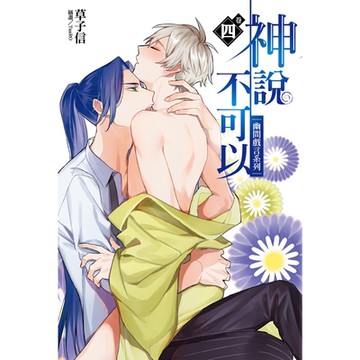 神說不可以－幽間戲言系列－(4)_Readmoo 讀墨電子書