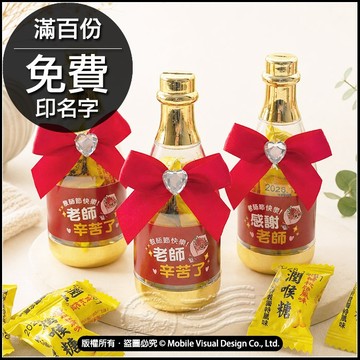 教師節禮物 感謝老師 香檳糖果瓶 川貝枇杷喉糖5顆入 教師節快樂 老師辛苦了 感恩小禮物 -滿百份免費印名字（限宅配）