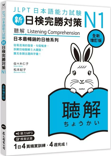 新日檢完勝對策N1：聽解〔全新增訂版〕（MP3免費聆聽） (2版) 佐佐木仁子、松本紀子 2025 眾文圖書 