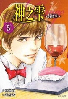 神之雫 最終章～Mariage～（5）[二手書_近全新]