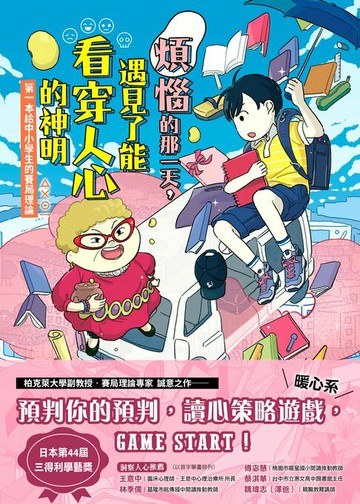 【電子書】煩惱的那一天，遇見了能看穿人心的神明：第一本給中小學生的賽局理論