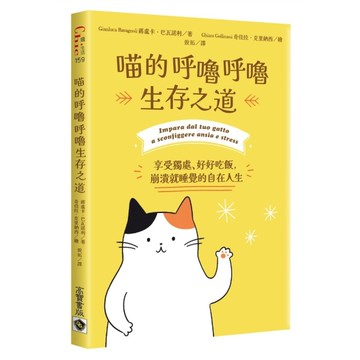 喵的呼嚕呼嚕生存之道：享受獨處、好好吃飯，崩潰就睡覺的自在人生