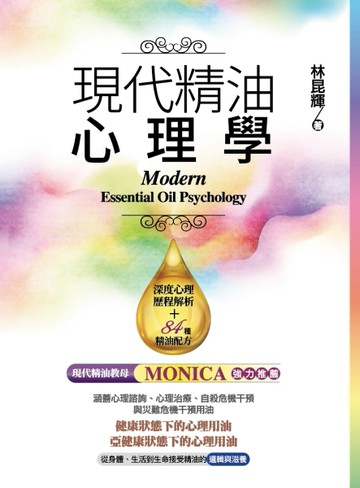 現代精油心理學[二手書_良好]
