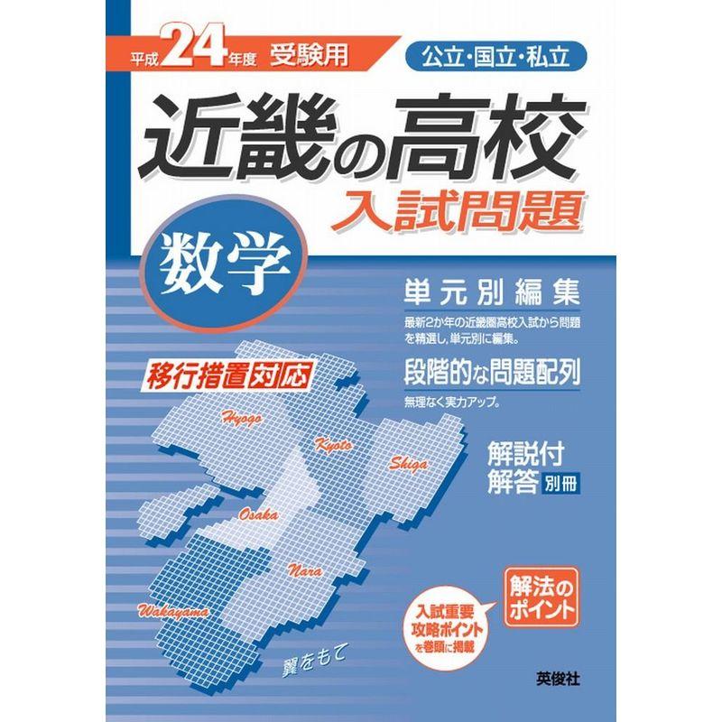 近畿の高校入試問題 数学 (24年度受験用)