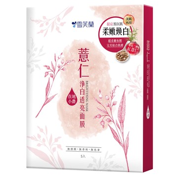 雪芙蘭薏仁淨白透亮面膜5入