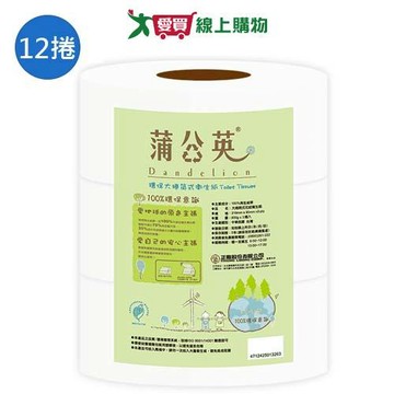 蒲公英環保大捲筒衛生紙800gx12捲(箱)【愛買】