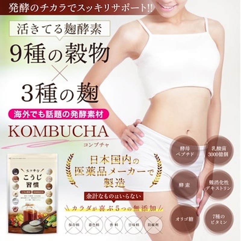 スッキリこうじ習慣 ダイエットサプリ 麹 生酵素 コンブチャ 酵母 乳酸菌 オリゴ糖 サプリメント 90粒 30日分 タブレット サプリ 通販  LINEポイント最大1.0%GET | LINEショッピング