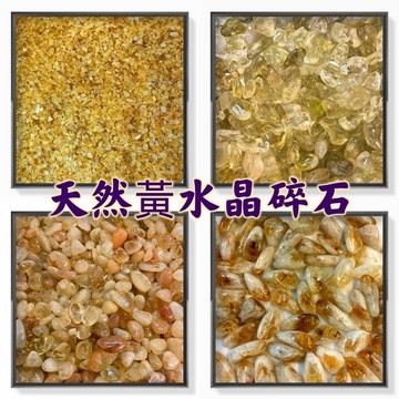 【紅磨坊】黃水晶碎石500G 天然黃水晶 巴西黃水晶 天然黃水晶 水晶碎石 黃晶 8x12MM 天然黃玉碎石 招財碎石