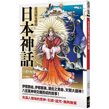 最淺顯易懂的日本神話