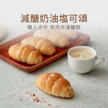 【原味時代】塩之花奶油可頌 5入/包 減醣 鹽可頌 麵包 輕卡 少油 輕食早餐 點心 蛋奶素