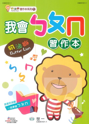 世一幼兒奶油獅習作本01-我會ㄅㄆㄇ(C605101-1)