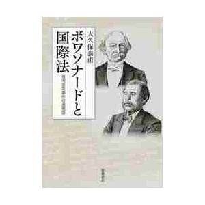 ボワソナードと国際法　台湾出兵事件の透視図   大久保　泰甫　著