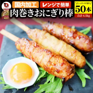 肉巻きおにぎり 棒 串 50本セット (合計4.5kg) 学園祭 屋台 業務用 にくまき 食べ物 食材 食品 パーティー BBQ バーベキュー冷凍 惣菜 お