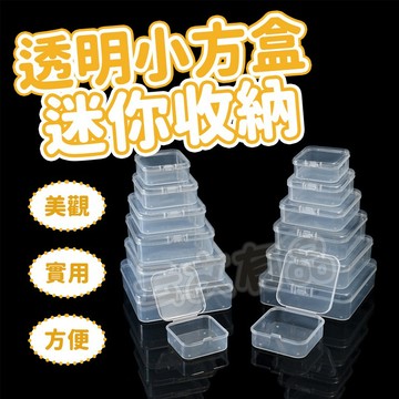 透明小方盒迷你收納 🎁 迷你收納盒 物品收納 配件盒 置物盒 收納盒 小方盒 飾品盒 居家 盒子 方盒 收納 透明 迷你