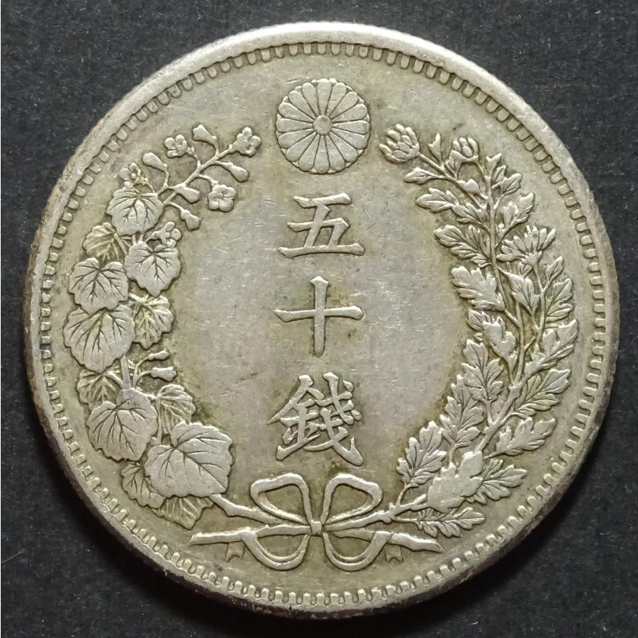 明治36年50銭銀貨、美品