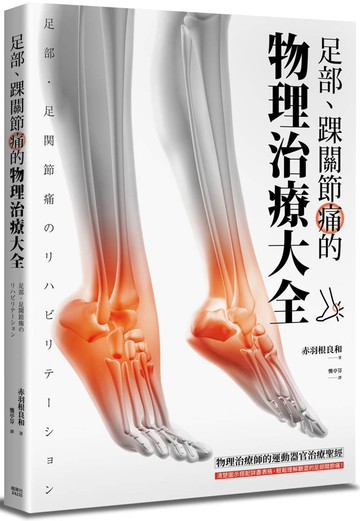 足部、踝關節痛的物理治療大全