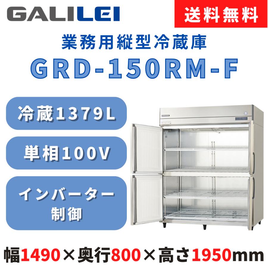 縦型冷蔵庫 フクシマガリレイ GRD-150RM-F 冷蔵1379L インバーター制御 センターフリー 単相100V 厚型 幅1490×奥行800× 高さ1950(mm) 送料無料 新品 業務用 通販 LINEポイント最大0.5%GET LINEショッピング