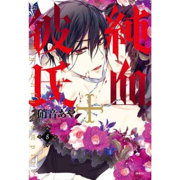 純血＋彼氏(08)_Readmoo 讀墨電子書