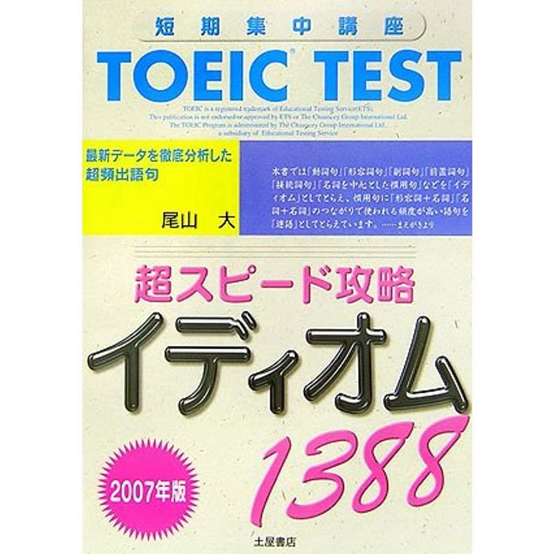 TOEIC TEST超スピード攻略イディオム1388〈2007年版〉