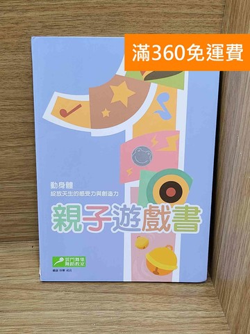【雷根360免運】【送贈品】親子遊戲書 #八成新【Q-G1074】