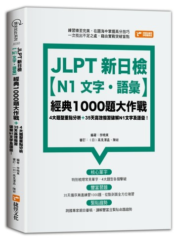 JLPT新日檢【N1文字．語彙】經典1000題大作戰【二手書_良好】TAAZE讀冊生活