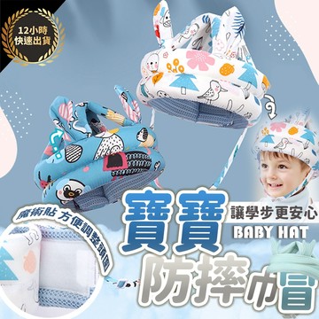 『台灣出貨 免運費 12H發貨』★寶寶學步帽 防撞帽 防摔帽 寶寶帽 學步帽 安全帽 學步防撞 寶寶護頭 防摔 防撞頭