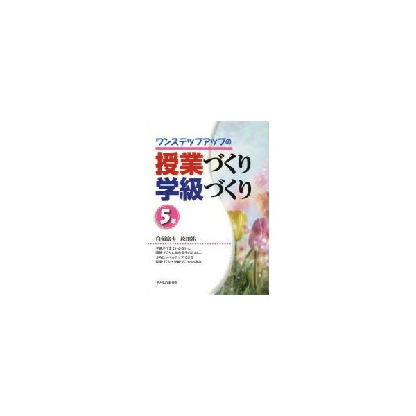 ワンステップアップの授業づくり学級づくり 5年