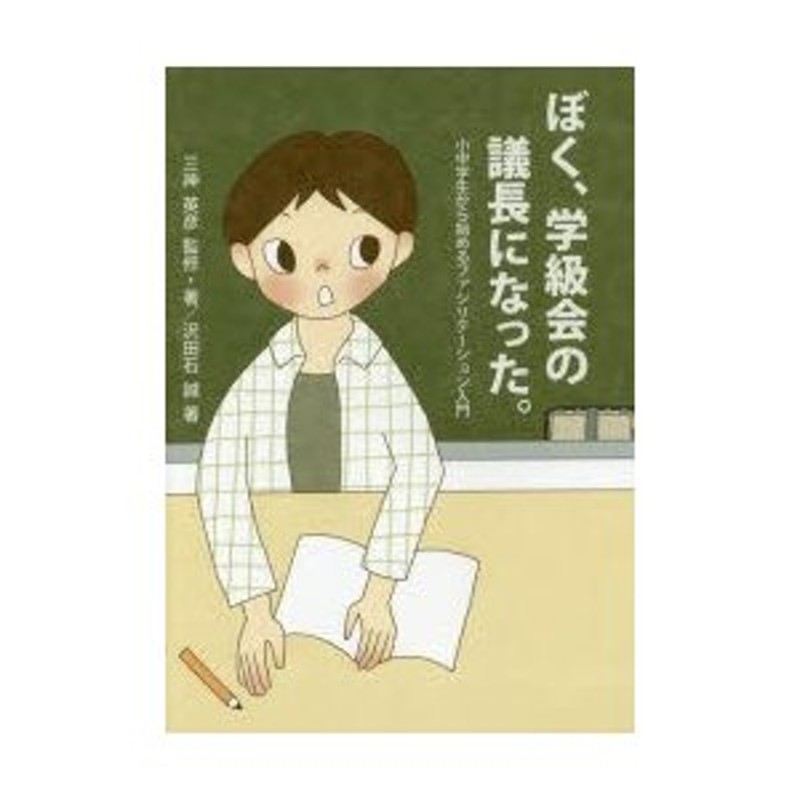 ぼく 学級会の議長になった 小中学生から始めるファシリテーション入門 三神英彦 監修 著 沢田石誠 著 Ryuku カバー 本文イラスト 通販 Lineポイント最大0 5 Get Lineショッピング