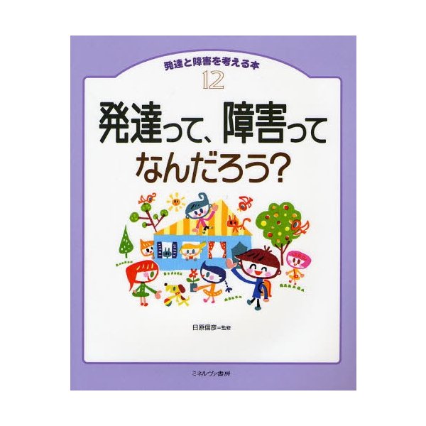 発達と障害を考える本