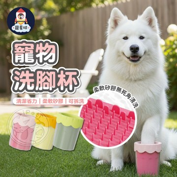 【寵星球】寵物洗腳杯 潔足 寵物美容 清潔用品 狗狗洗腳杯 寵物洗腳器 外出用品 貓咪洗腳 寵物洗腳 洗腳杯 洗腳神器