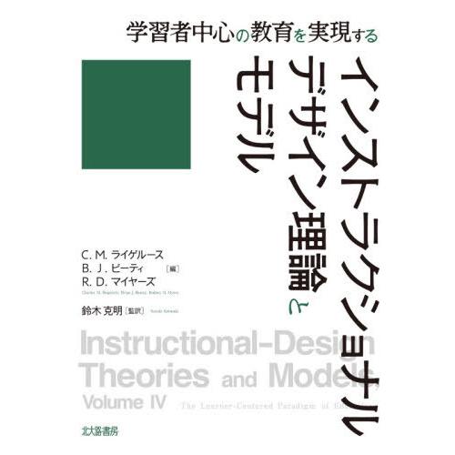 学習者中心の教育を実現する インストラクショナルデザイン理論とモデル